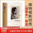 【正版包邮】维特根斯坦传 天才之为责任 瑞·蒙克 英国南安普顿大学教授 长年位列豆瓣传记受欢迎传记第2位 仅次于乔布斯传 文学家传记 新华书店旗舰店书籍 维特根斯坦传(插图本)