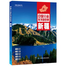 新疆地图册（标准行政区划 地形地理 区域规划 交通旅游 乡镇村庄 办公出行 全景展示）-中国分省