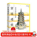穿墙透壁：剖视中国经典古建筑? 中国古建解剖书增订版 深度解读中国建筑的匠心与智慧  