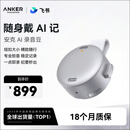 ANKER安克飞书AI录音豆领夹麦克风 智能转文字会议纪要分析总结录音笔小巧随身戴商务新年礼物钛空银