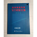 液体弹道导弹飞行试验文集  李一鸣 宇航出版社二手书
