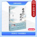 自选正版《西游记》中的情理法 蒋海松 法律出版社 从法律视角解读跨界融合文学与法学法律智慧人性思考 9787524402077 【普通版】