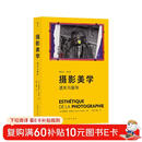 摄影美学 遗失与留存（第2版）Esthétique de la photographie