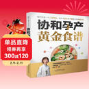 协和孕产黄金食谱（汉竹）孕妇备孕怀孕孕期胎教孕妈书籍孕期书籍