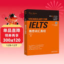 雅思词汇真经 IELTS核心单词 刘洪波 逻辑词群联想记忆（附扫码音频）