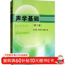 声学基础（第三版）
