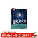 膝关节功能强化训练 预防损伤 缓解慢性疼痛与提升运动表现（人邮体育出品） 跑步膝