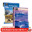 全球最美的100个地方+中国最美的100个地方（2册）