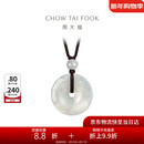 周大福 玉扣 翡翠玉吊坠 K65337