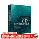 自营 世界葡萄酒地图（第8版）葡萄酒爱好者必读巨著 长销半世纪的葡萄酒圣经 全面解读所有你想了解的葡萄酒知识