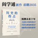 中信出版历史的拐点 2025 2035国际格局与秩序 阎学通著 中信出版社正版图书 历史的拐点