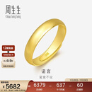 周生生新年黄金戒指 足金素圈活口戒男女情侣 可作对戒09141R 计价4.2克