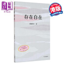 预售 存在自在 港台原版 刘丰河 千寻出版社