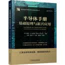 半导体手册：基础原理与新兴应用 半导体 集成电路