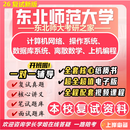 26新版东北师范大学考研复试计算机网络操作系统数据库上机877 全套纸质书八册+全套电子版资料+视频课程