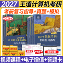 【新版2027】王道天勤计算机考研408教材+历年真题解析+冲刺模拟题 全科操作系统+数据结构+计算机网络+计算机组成原理套装自选 2027王道全家桶6本（27教材+26试卷）分批发