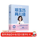 郑玉巧育儿经·婴儿卷(全新第五版)