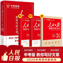 [初中带封套正版] 2026版人民日报教你写好文章：技法与指导+热点与素材+金句与使用（套装3册）初中生作文素材优美句子积累例文范文美文赏析中考高分满分作文写作方法指导 人民日报伴你阅读