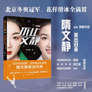 不止文静：升级版-北京冬奥冠军、花样滑冰全满贯隋文静复出归来 自传再版升级