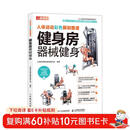 人体运动彩色解剖图谱 健身房器械健身（人邮体育出品）