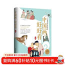 中国画，好好看  读懂中国经典名画 田玉彬临摹鉴赏写意 中国传统文化中学生课外书