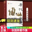 唐代家庭 生活、生计与家风 张国刚著 9787101172201 中华书局C 书籍