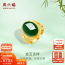 周六福（ZLF）新年礼物  金镶玉戒指女足金和田碧玉活口指环送老婆送妈妈 15号（可调节）