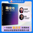 新华出版社稳定币的缘起、现状与未来：数字货币将重塑世界金融格局 稳定币的缘起、现状与未来