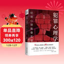 犯罪心理学：犯罪心理画像实录