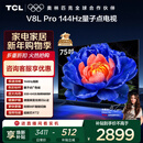 TCL电视 75V8L Pro 75英寸 144Hz高刷 QLED量子点 3GB+64GB大内存 4K 国家补贴