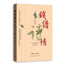钱谱诗情：古典诗词中的货币文化（在诗与钱之间，读懂传统中国|以诗证史，打通古典文脉与经济思想的原创力作|从帝王将相的币制权谋，到文人商贾的金钱百态，展现贯穿千年的中国经济生活诗卷）