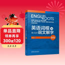 英语词根与单词的说文解字（新版）