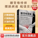 腰背维修师 医生没有告诉你的脊柱秘诀