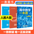 一数高中数学一本通 必修第一册  必修一 一数教辅 一数图书2025~2026学年 高一数学：必修第2册（人教A版）【2026版】