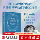 中信出版【官方旗舰店】科技共和国：硬实力、软信仰与西方的未来（PalantirCEO卡普重磅著作，透视美国科技右翼的思想根基）看懂未来十年的科技博弈与地缘政治竞争 出版社正版图书 科技共和国