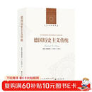 人文与社会译丛：德国历史主义传统 全景解析18—20世纪德国历史思想革命