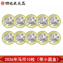 四地藏品 现货 2026年丙午马年生肖纪念钞马钞 第二轮马年生肖纪念币 2026马币10枚（带小圆盒）