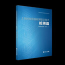 上海房屋质量检测鉴定技术——检测篇