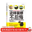 这样装修不后悔 百笔血泪经验告诉你的装修早知道（插图修订版）