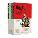 射雕英雄传青少版金庸武侠小说四十幅武侠风精美插图 小说新年礼物