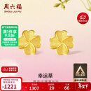 周六福幸运四叶草足金999黄金耳钉女生日礼物计价A0912975 一对 约0.88g
