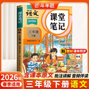 2026斗半匠课堂笔记三年级下册语文人教版黄冈学霸笔记随堂笔记同步教材全解小学生课前预习课后复习辅导书