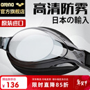 阿瑞娜（arena）泳镜日本进口高清防雾专业训练大框舒适防漏水游泳眼镜护目镜