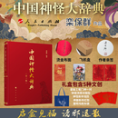 亲签礼盒版中国神怪大辞典  西游记山海经 作者亲签限量版 第三版赠钟馗冰箱贴 年画 挂历 帆布包 飞机盒 红包