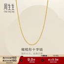 周生生新年十字扣圈黄金项链百搭足金素链锁骨链95483N计价45厘米3.4克