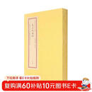 太上祝由科（套装上下册）/四库未收子部珍本汇刊