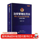 治安管理处罚法释义与公安实务指南（2025年版）