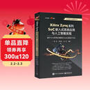 Xilinx Zynq系列SoC嵌入式系统应用与人工智能实现：基于Arm多核处理器和Vivado