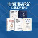 中信出版历史的拐点 2025 2035国际格局与秩序 阎学通著 中信出版社正版图书 历史的拐点系列5册