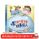 睡前胎教系列：嘿！我的爸爸是故事超人